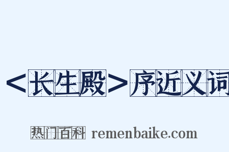 ＜长生殿＞序近义词是什么意思的图片